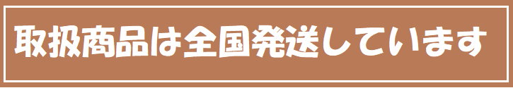 全国発送しています