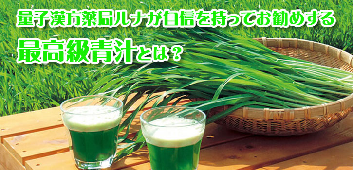 量子漢方薬局ルナが自信を持ってお勧めする最高級青汁とは？